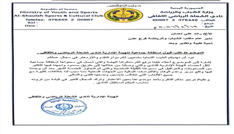 استقالة جماعية تهزّ نادي الشعلة بعدن.. أزمة مالية تُسقط الإدارة