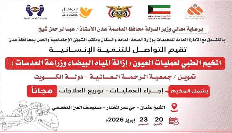 مخيم مجاني لعمليات العيون في عدن بدعم كويتي