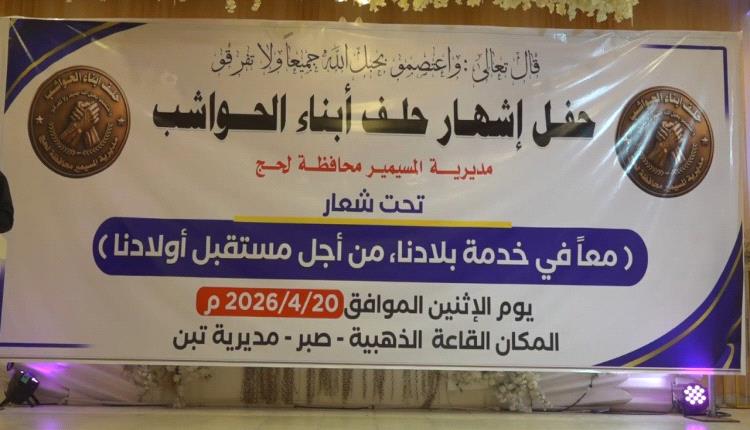 إشهار حلف قبائل الحواشب بمديرية المسيمير في لحج 