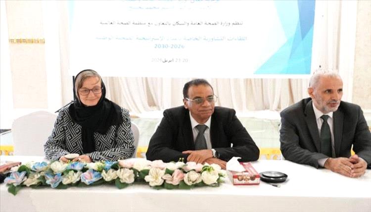 لقاء تشاوري في عدن يشدد على توسيع الشراكات لإعداد الاستراتيجية الصحية 2026–2030