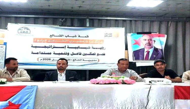 قمة شباب الضالع تعقد لقاءها التشاوري الرابع لتعزيز تمكين الشباب ودورهم التنموي