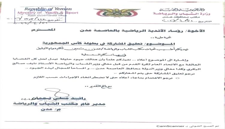 تعليق مشاركة أندية عدن في كأس الجمهورية بانتظار حل الخلافات مع اتحاد الكرة