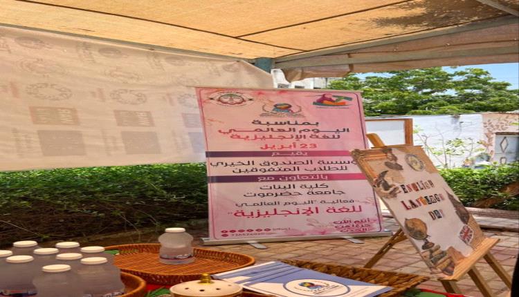 الصندوق الخيري وكلية البنات يحتفيان بالإنجليزية في جامعة حضرموت