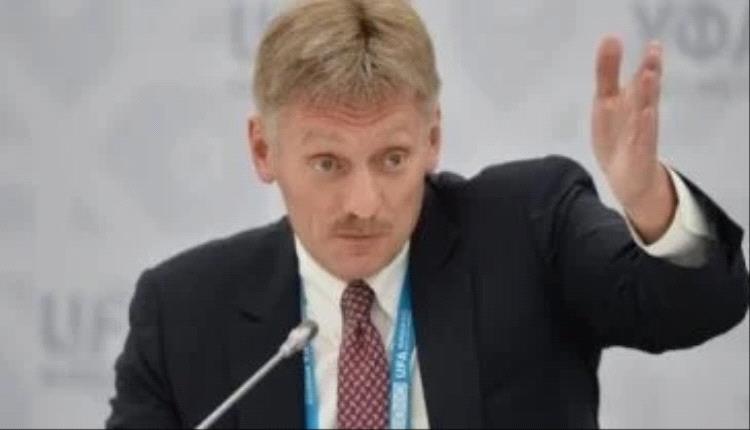 الكرملين: أوروبا ترسم خطًا فاصلاً وعلى روسيا الاستعداد