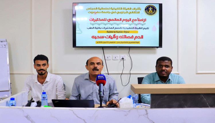 ندوه علمية وعمليه لمنسقية الانتقالي بكلية الطب بحضرموت بمناسبة اليوم العالمي للمختبرات