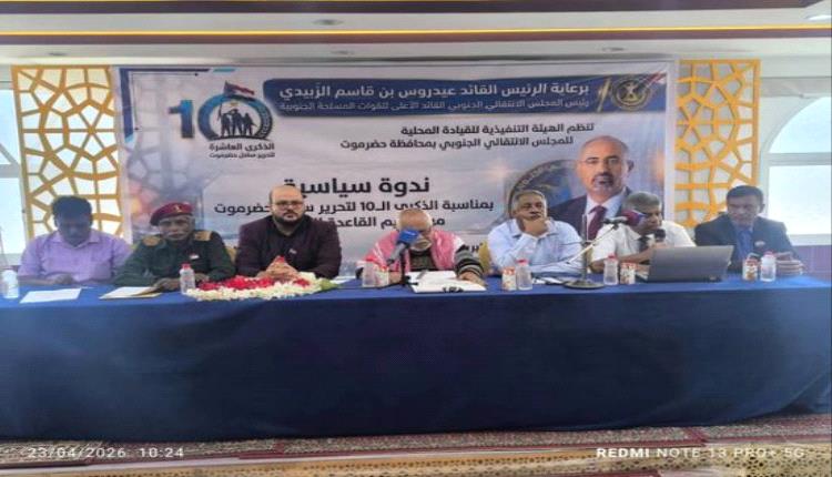 ندوة سياسية في المكلا إحياءً لذكرى تحرير ساحل حضرموت