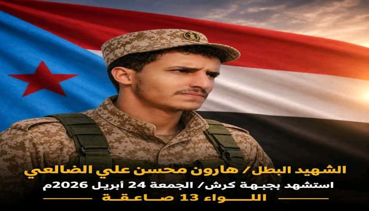 استشهاد جندي من القوات المسلحة الجنوبية بقصف حوثي في جبهة كرش شمال لحج