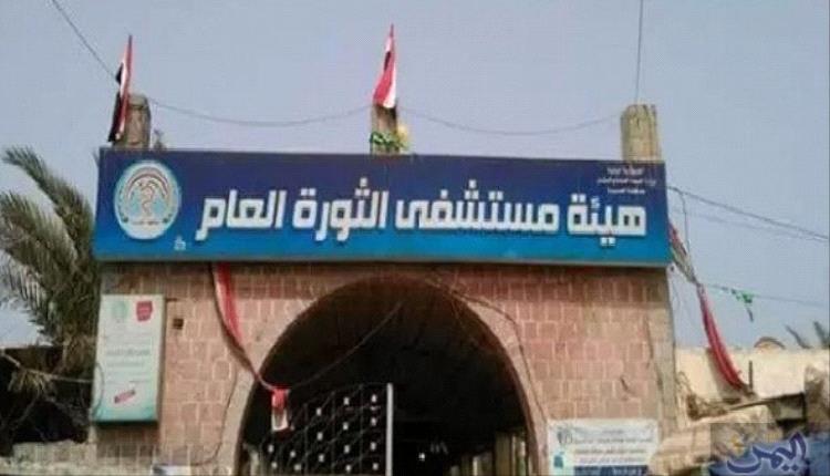 مزاعم فساد إداري ومالي في مستشفى الثورة بصنعاء ومطالبات بإصلاح عاجل
