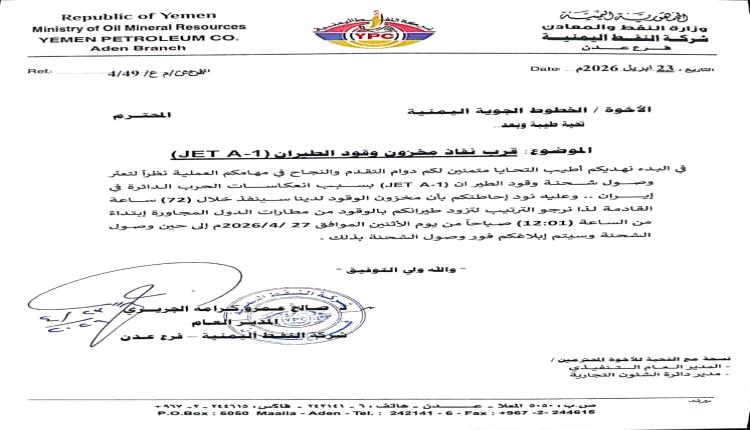 عدن على حافة أزمة وقود الطائرات.. تحذيرات من نفاد المخزون خلال 72 ساعة