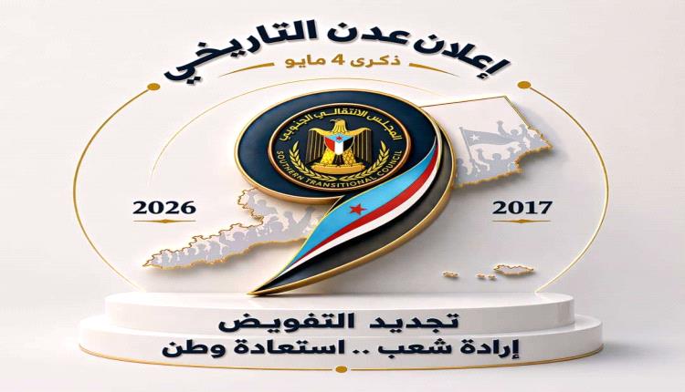 اللجنة التحضيرية للاحتفالات بالذكرى التاسعة لتفويض الرئيس الزُبيدي تقر الشعار الرسمي للمناسبة