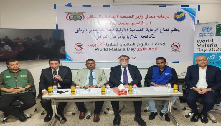 وزارة الصحة تحيي اليوم العالمي للملاريا وتؤكد استمرار الجهود لمكافحة المرض