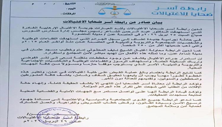 رابطة أسر ضحايا الاغتيالات تستنكر مقتل الدكتور الشاعر وتدعو لمحاسبة الجناة في عدن