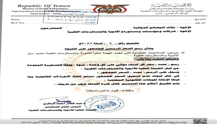 هيئة الأدوية تصدر قراراً لضبط السوق الدوائي وتعزيز الشفافية