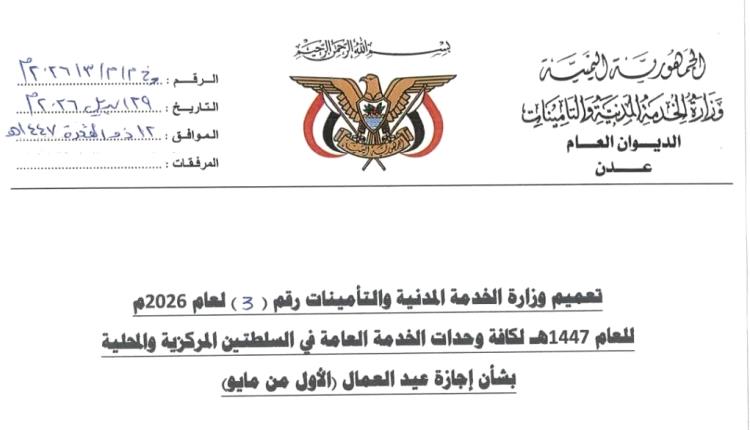 الخدمة المدنية تعلن تعويض إجازة عيد العمال بيوم الأحد المقبل