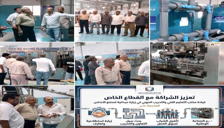 مكتب التعليم الفني بالعاصمة عدن يتفقد مصنع الأندلس لتعزيز الشراكة مع القطاع الخاص
