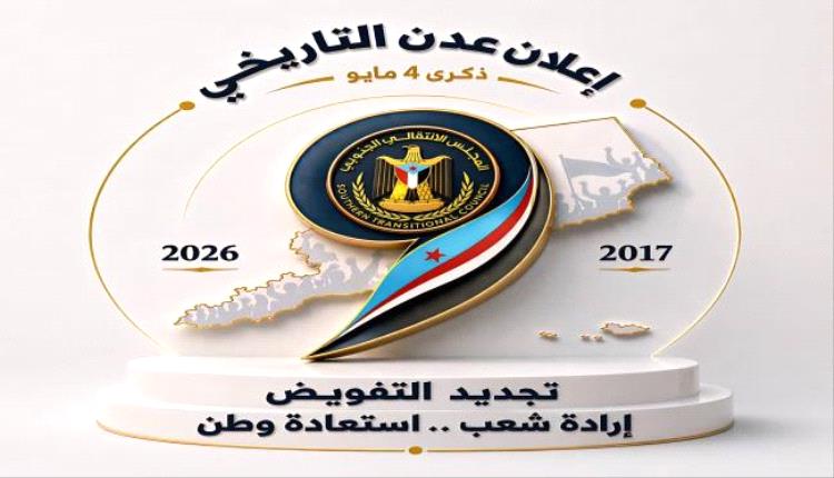 المجلس الانتقالي يدعو الإعلاميين والمؤثرين لحضور لقاء خاص ببرنامج المليونية التاسعة في عدن
