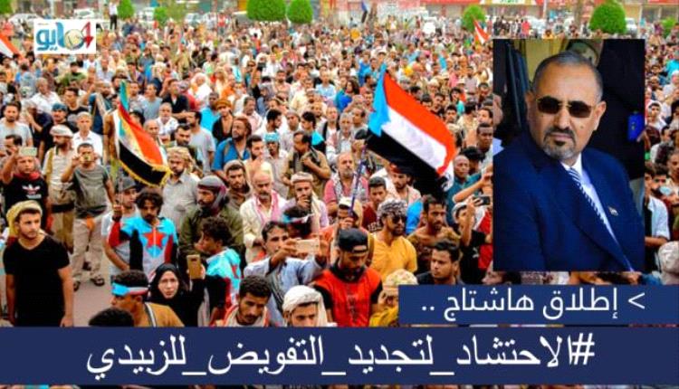 ناشطون سياسيون يطلقون هاشتاج#الاحتشاد_لتجديد_التفويض_للزُبيدي