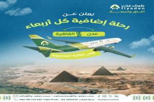 طيران عدن توسّع رحلاتها بإطلاق رحلة إضافية إلى القاهرة أسبوعياً