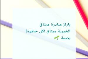 بازار ميثاق الخيري في كريتر.. منصة لدعم رائدات الأعمال وإحياء روح المبادرة