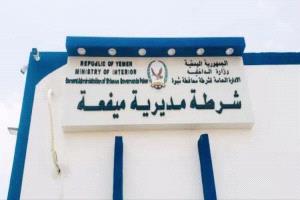 تعاون أمني يعزز الضبط: ميفعة تسلّم مطلوبًا لحضرموت الوادي