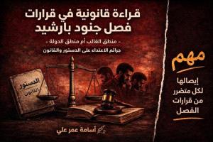 جدل جنود بارشيد: الفصل الانتقائي يهدد الحياد ويخالف الدستور