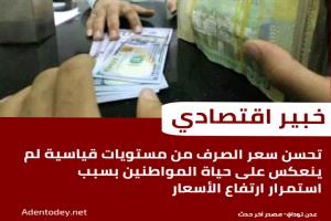 تحسن بلا أثر: لماذا لا يشعر اليمنيون بانفراج رغم صعود العملة