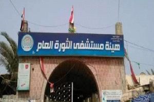 مزاعم فساد إداري ومالي في مستشفى الثورة بصنعاء ومطالبات بإصلاح عاجل