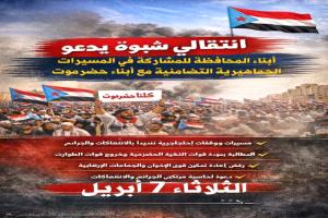 شبوة تدعو للاحتشاد: تضامن واسع مع حضرموت ورفض للانتهاكات