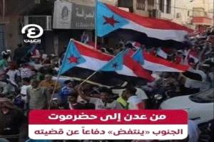 الجنوب يفرض معادلته.. رسالة الشارع التي أربكت حسابات الرياض
