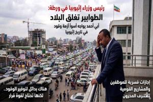 إثيوبيا على حافة الانهيار الاقتصادي بعد توقف إمدادات الوقود من الخليج