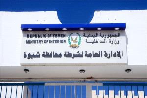 شرطة شبوة تنفي شائعات العثور على جثث وتؤكد استقرار الأوضاع