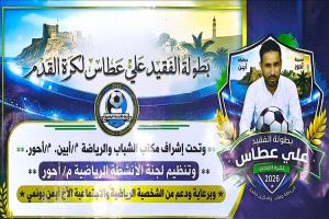 أحور تستعد لانطلاق بطولة الفقيد علي عطاس بمشاركة 16 فريقًا شعبيًا