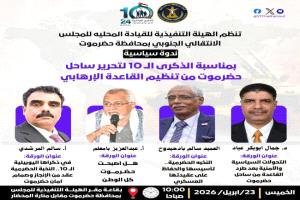 ندوة مرتقبة لانتقالي حضرموت تناقش دور النخبة الحضرمية في ترسيخ الاستقرار بالمحافظة 
