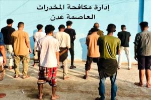 ضبط 12 شخصًا في عدن خلال أسبوع بتهم الترويج والتعاطي في 10 قضايا مخدرات