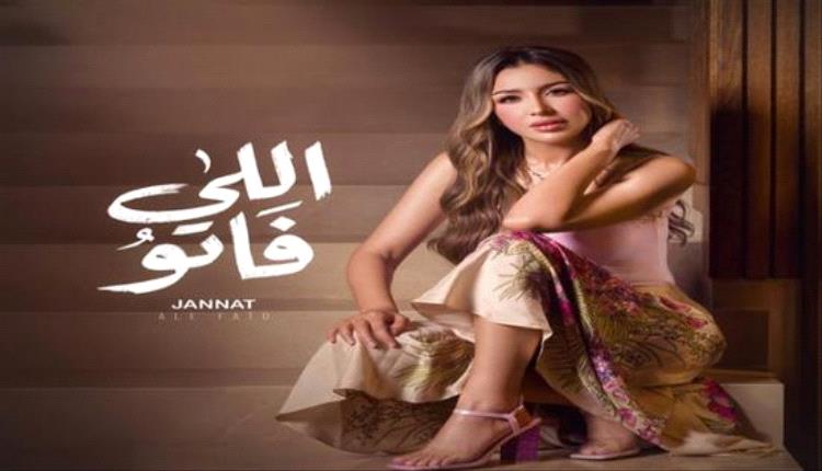 جنات تطرح برومو أغنيتها الجديدة اللي فاتو استعداداً لإطلاقها