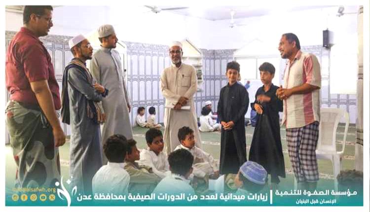 رئيس مؤسسة الصفوة يزور برامج صيفية دينية بعدن ويشيد بجهود القائمين عليها