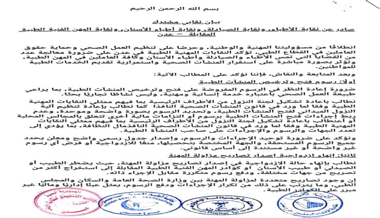 نقابات القطاع الصحي بعدن تطالب بتوحيد إجراءات التراخيص وتسهيل خدمات العلاج للكوادر