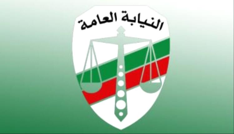 النيابة العامة تدعو لعدم الانسياق وراء مدّعي النفوذ وتحذر من عمليات الاحتيال