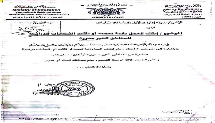 تربية عدن تعلّق اعتماد بعض الشهادات القادمة من مناطق الحوثيين لحين استكمال التحقق