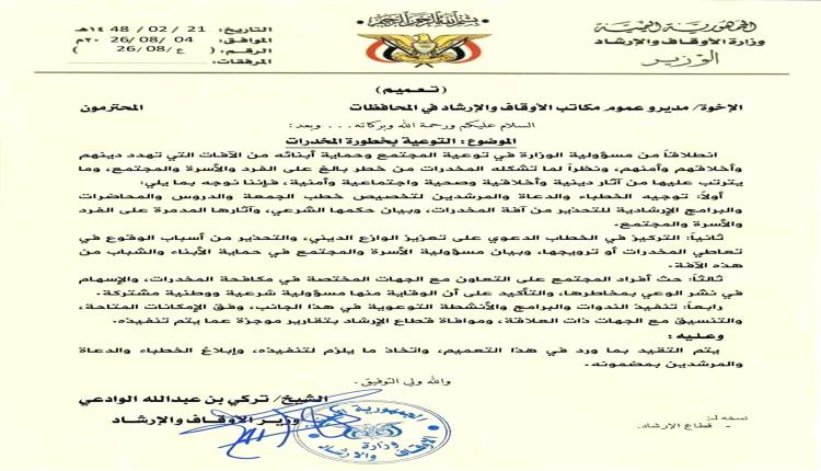 الأوقاف تدعو لتعزيز حملات التوعية بمخاطر المخدرات وحماية الشباب