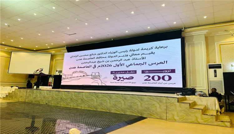 عدن تحتفي بزفاف جماعي يضم 200 شابًا بدعم حكومي ومجتمعي