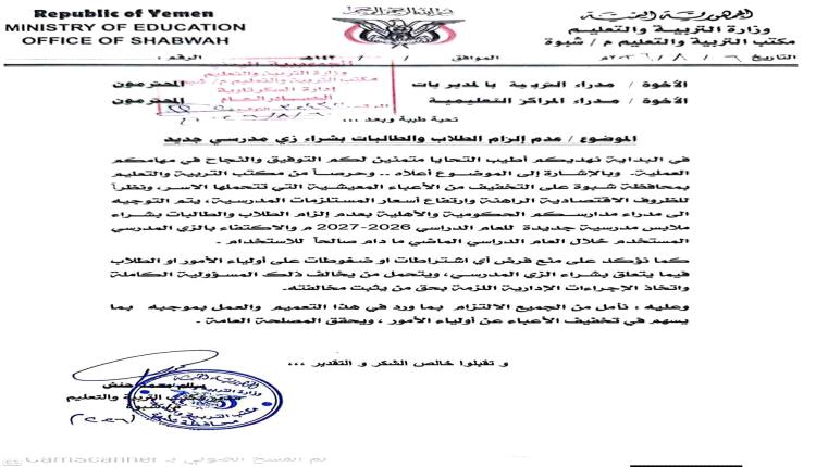 تربية شبوة توجه المدارس بعدم إلزام الطلاب بشراء زي مدرسي جديد