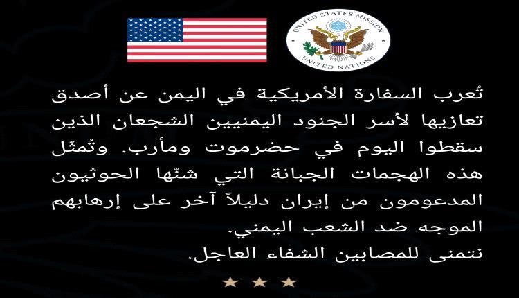 السفارة الأمريكية تدين هجمات الحوثيين على مواقع عسكرية في مأرب وحضرموت
