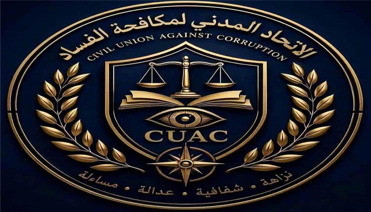 إطلاق منصة رقمية جديدة لتعزيز جهود الاتحاد المدني لمكافحة الفساد وتسهيل التواصل مع المواطنين