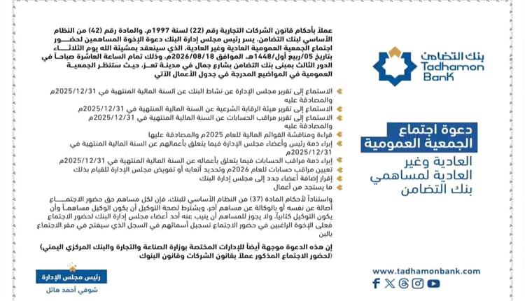 بنك التضامن يدعو مساهميه لاجتماع الجمعية العمومية في 18 أغسطس لمناقشة نتائج 2025