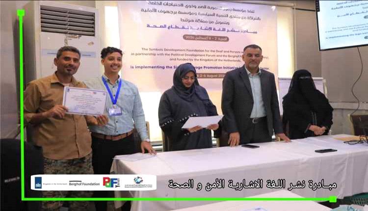 اختتام مبادرة لتأهيل كوادر الصحة والأمن في لغة الإشارة بعدن