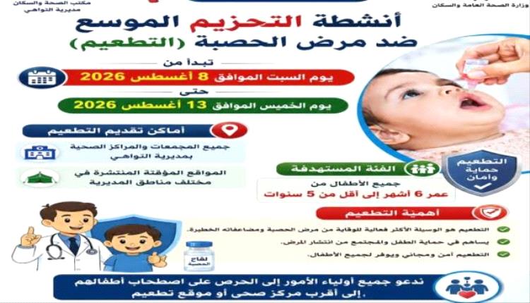 صحة التواهي تدشن حملة تحصين ضد الحصبة تستهدف الأطفال دون الخامسة
