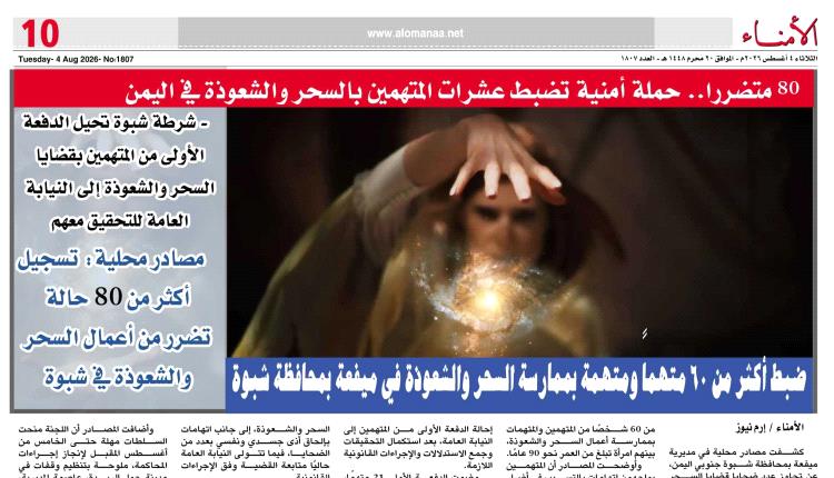 حملة أمنية في شبوة تضبط أكثر من 60 متهمًا بقضايا السحر والشعوذة