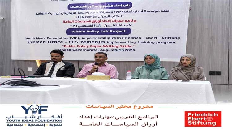تدريب في عدن لتطوير مهارات الشباب في إعداد أوراق السياسات