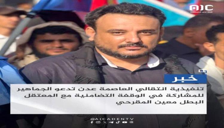 دعوة للمشاركة في وقفة تضامنية للمطالبة بالإفراج عن معين المقرحي بعد 39 يومًا من احتجازه